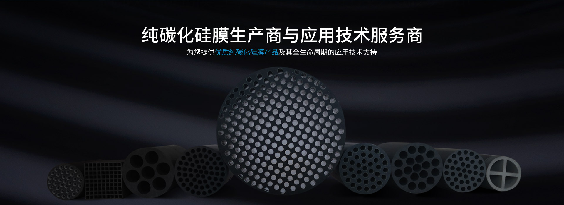 碳化硅膜,陶瓷膜设备